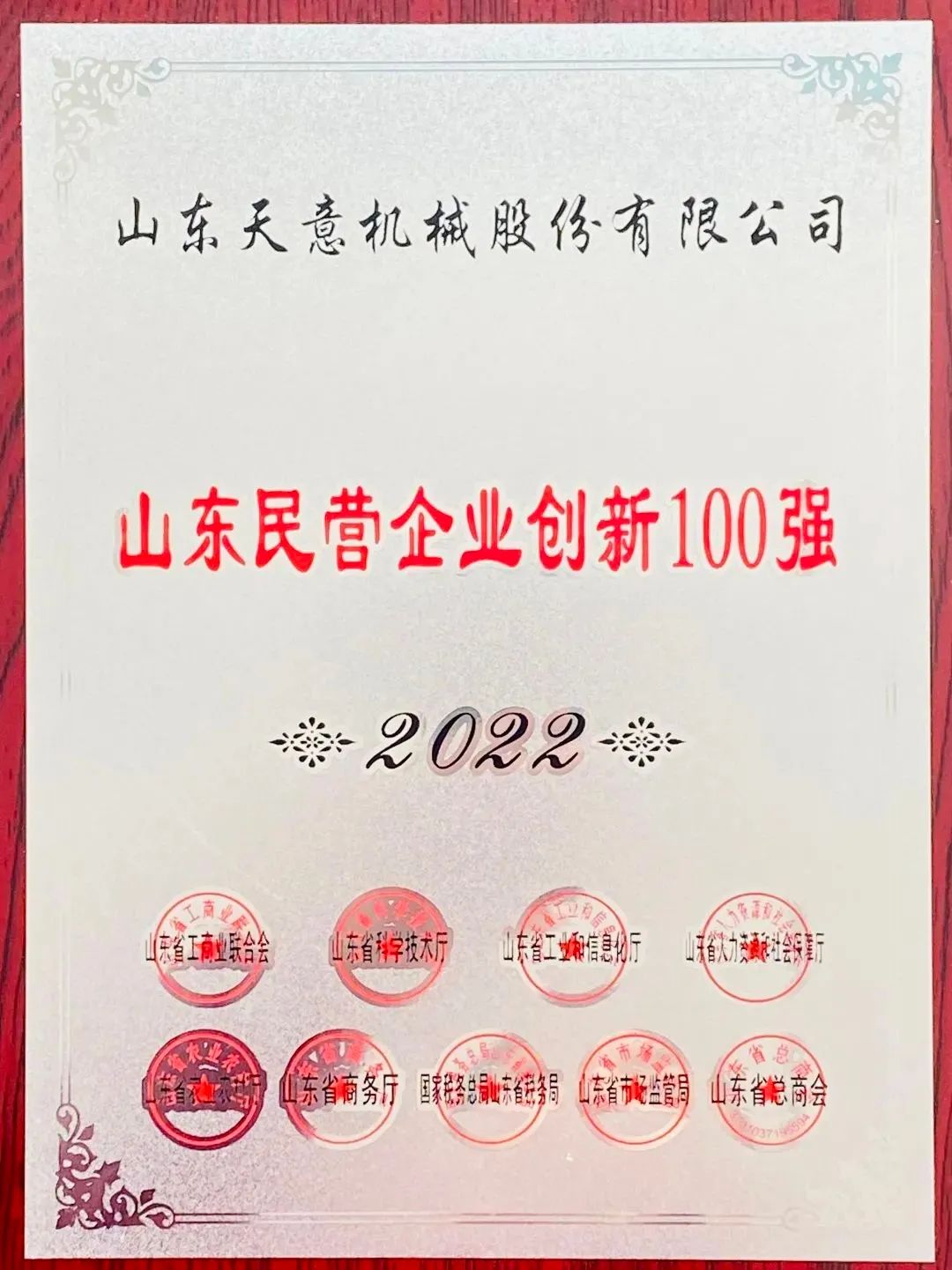 喜報(bào)！2022年天意機(jī)械榮獲“2022山東民營企業(yè)創(chuàng)新100強(qiáng)”